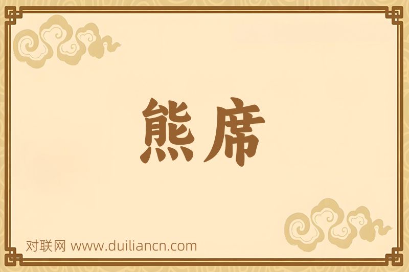 熊席词语的意思