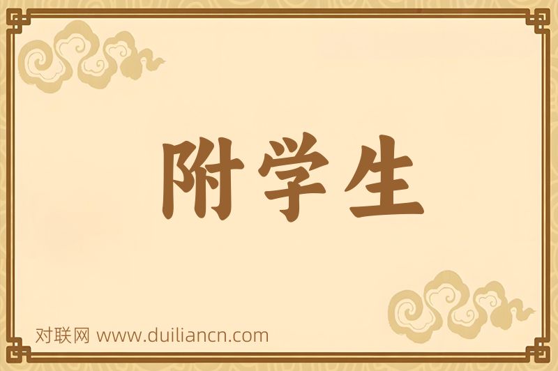 附学生词语的意思