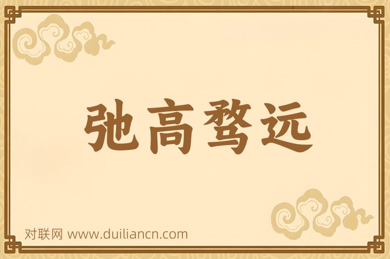 弛高骛远词语的意思