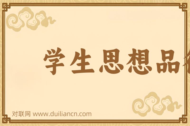 学生思想品德评定词语的意思