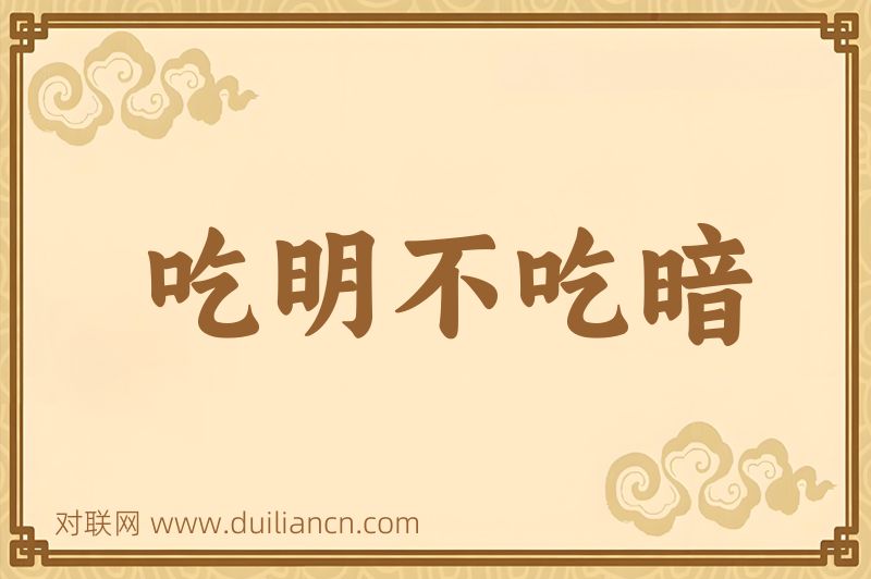 吃明不吃暗词语的意思