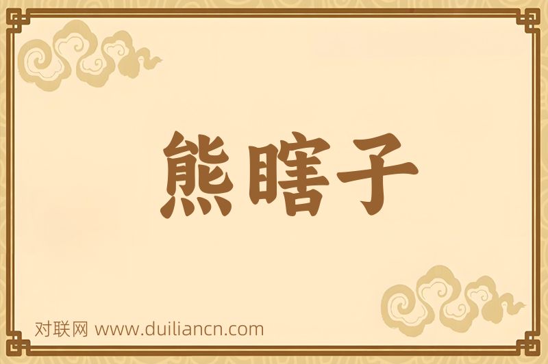 熊瞎子词语的意思