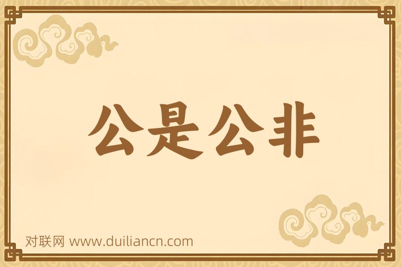 公是公非词语的意思