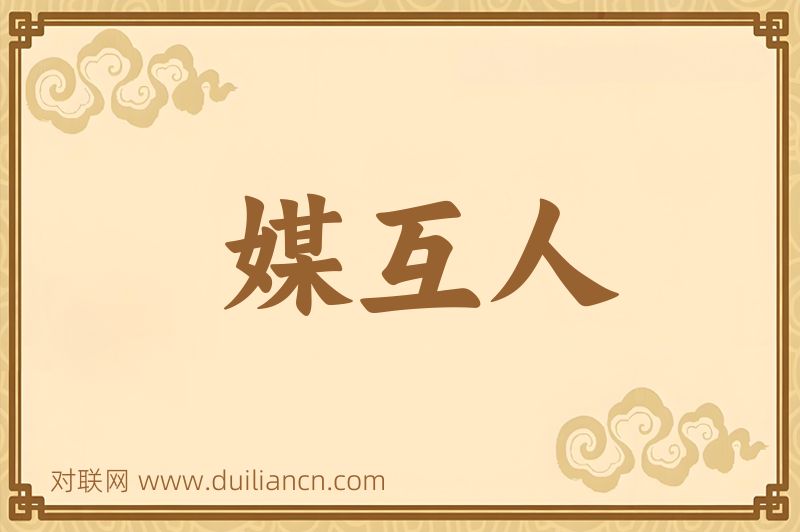 媒互人词语的意思