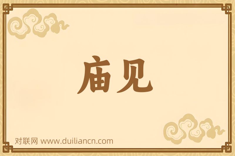 庙见词语的意思
