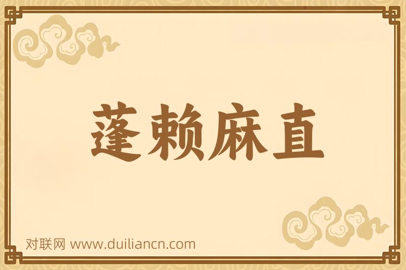 蓬赖麻直词语的意思