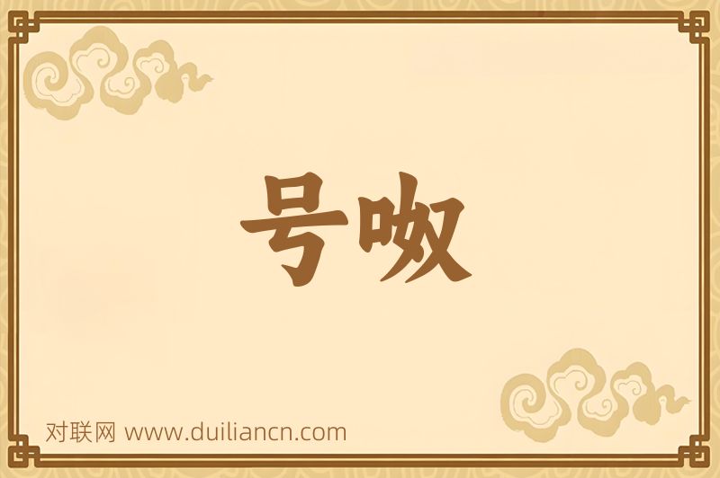 号呶词语的意思