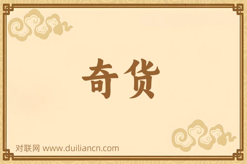 奇货词语的意思