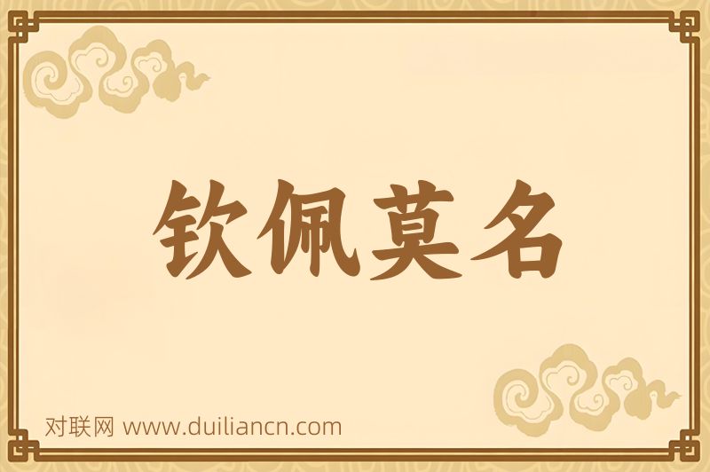 钦佩莫名词语的意思