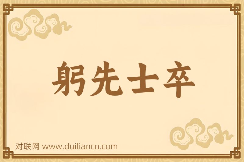 躬先士卒词语的意思