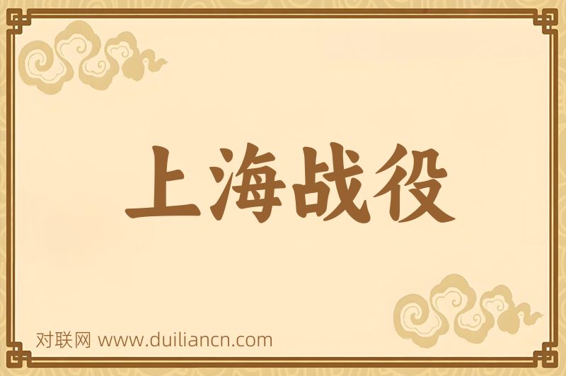 上海战役词语的意思