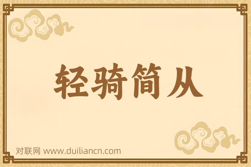 轻骑简从词语的意思