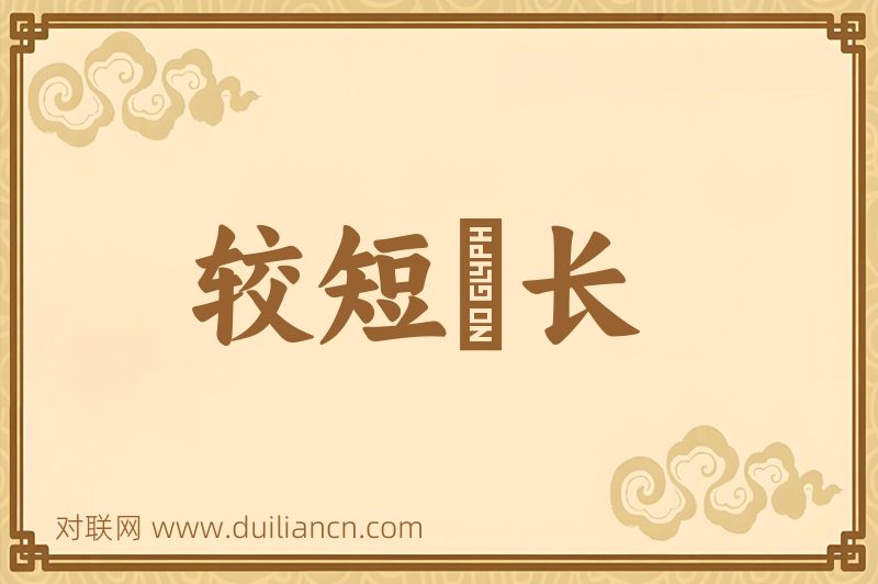 较短絜长词语的意思