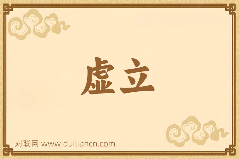 虚立词语的意思