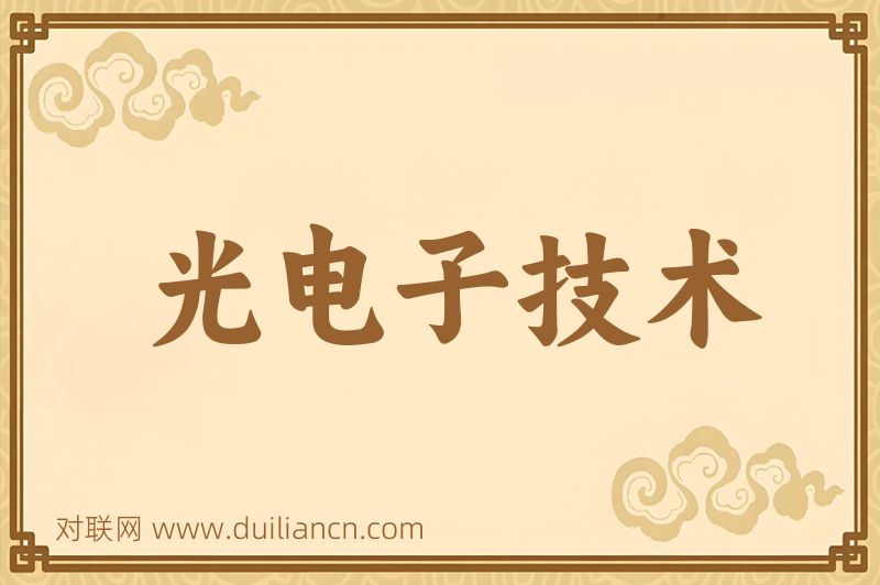 光电子技术词语的意思