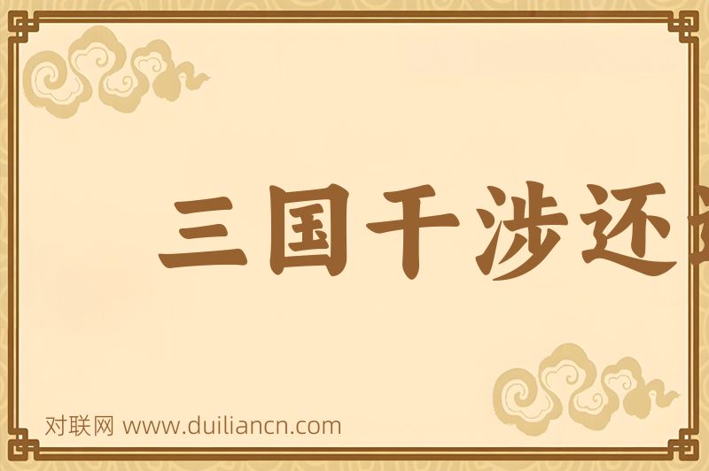 三国干涉还辽词语的意思