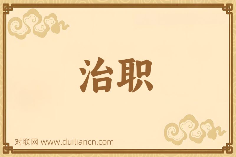治职词语的意思