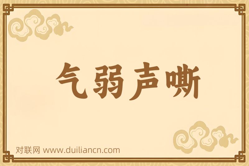 气弱声嘶词语的意思
