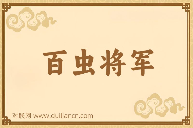 百虫将军词语的意思