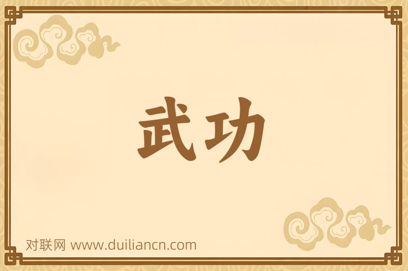 武功词语的意思