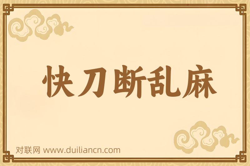 快刀断乱麻词语的意思