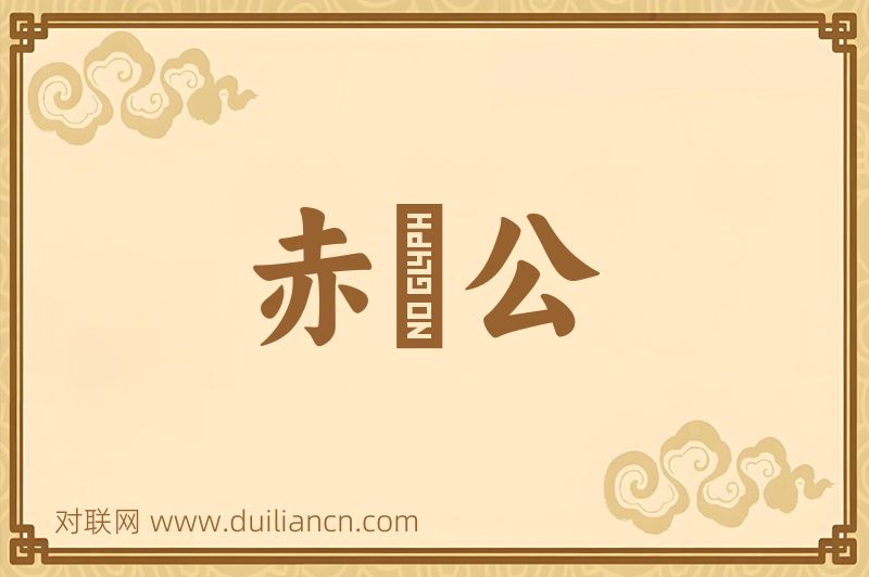 赤鯶公词语的意思