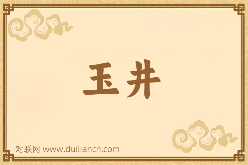 玉井词语的意思