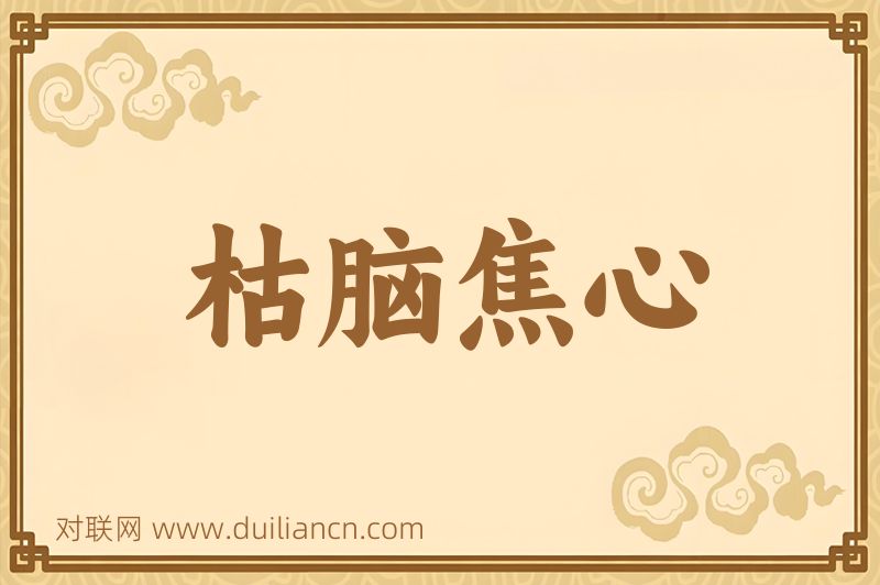 枯脑焦心词语的意思