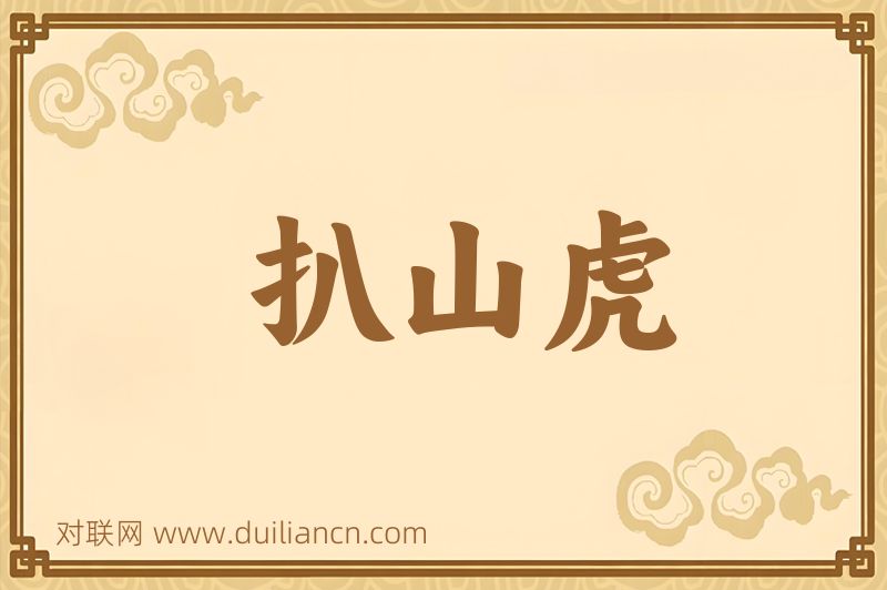 扒山虎词语的意思