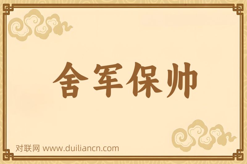 舍军保帅词语的意思