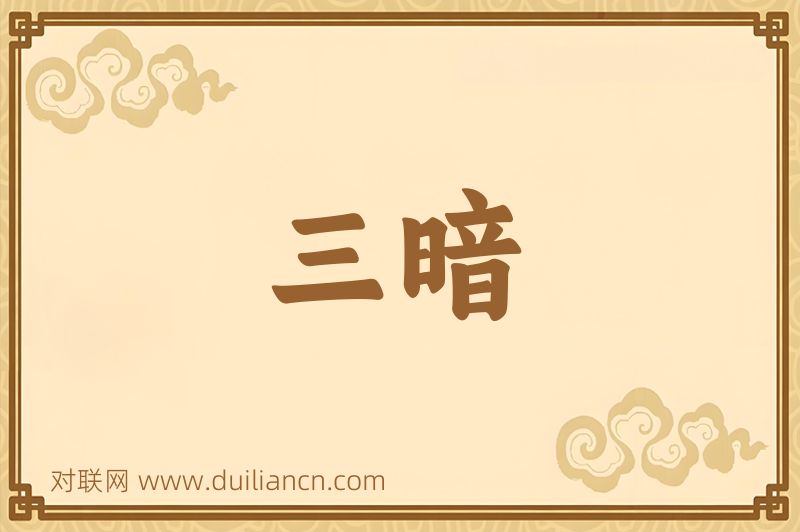 三暗词语的意思
