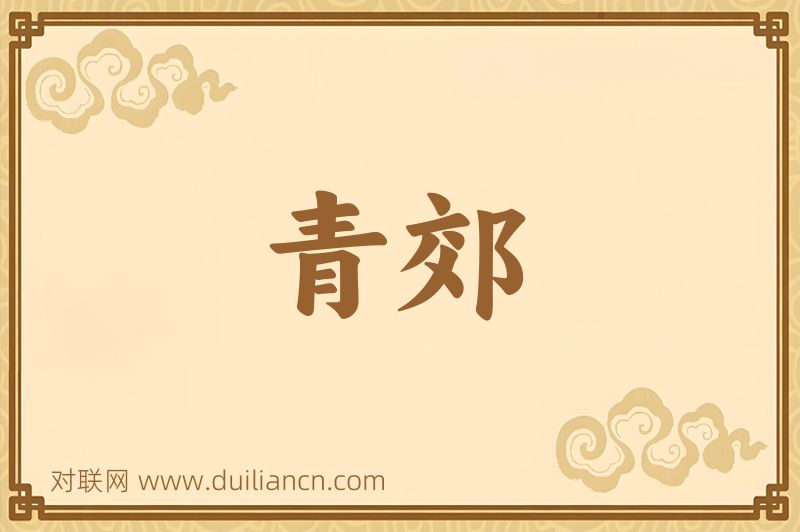 青郊词语的意思