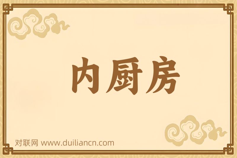内厨房词语的意思