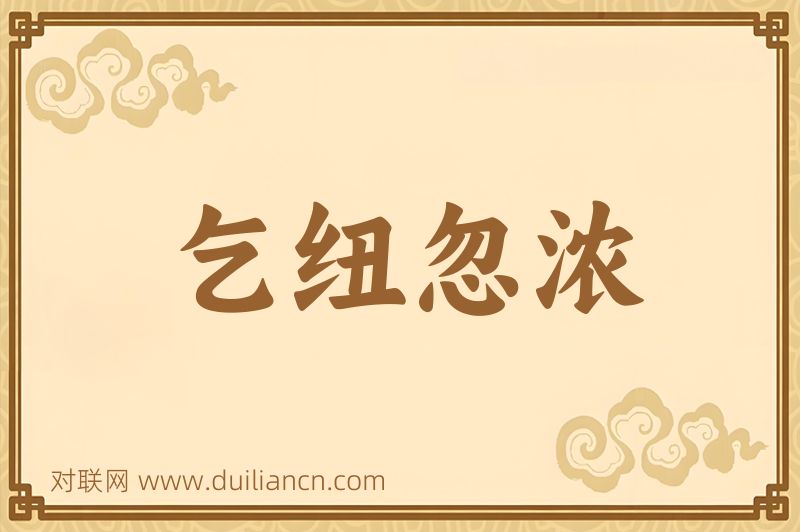 乞纽忽浓词语的意思