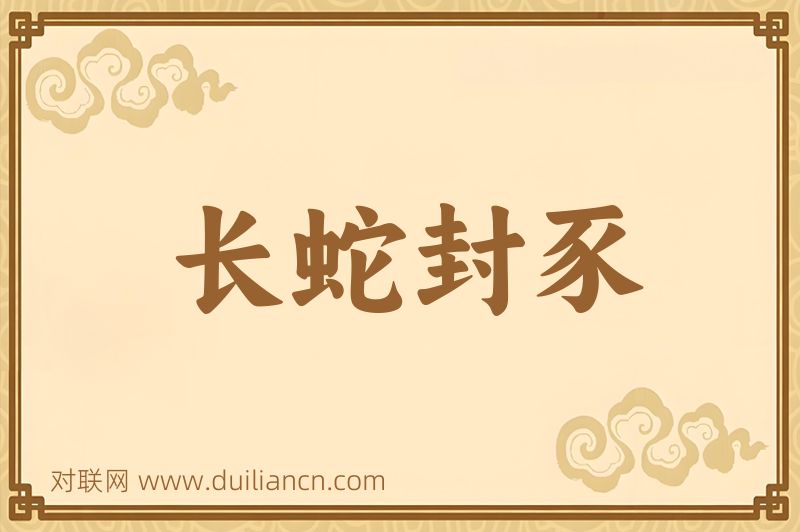 长蛇封豕词语的意思
