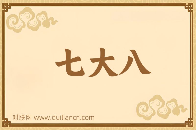 七大八词语的意思