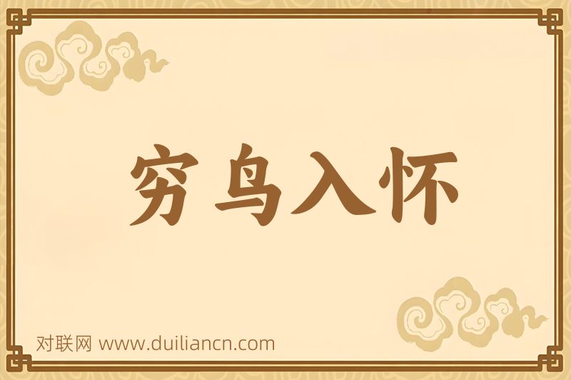 穷鸟入怀词语的意思