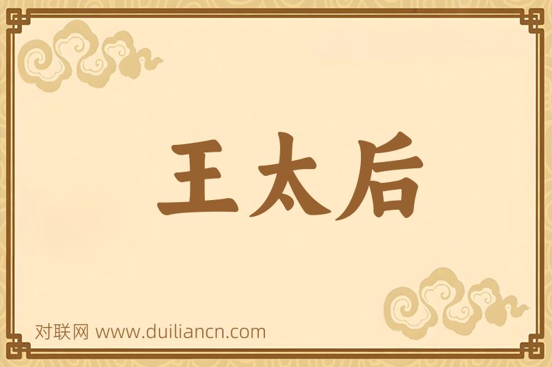 王太后词语的意思