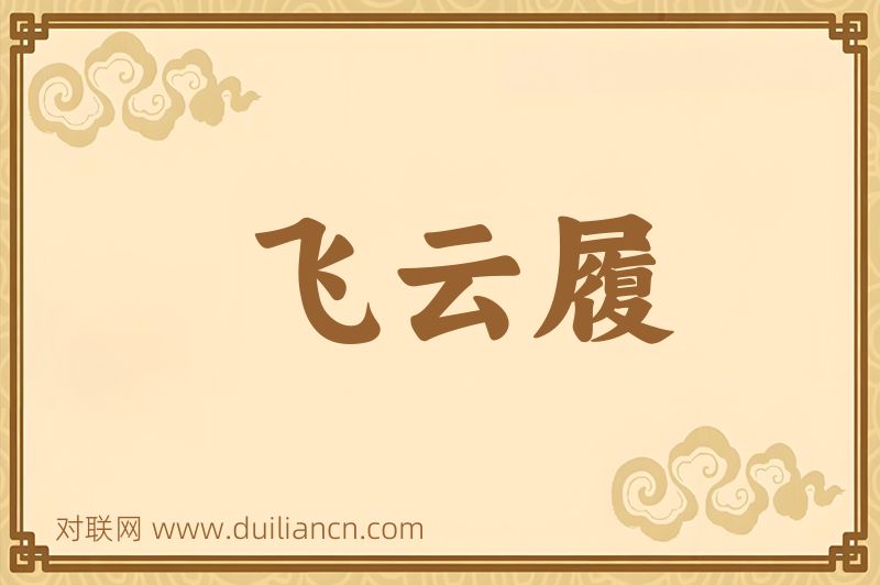 飞云履词语的意思