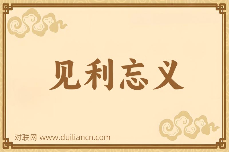 见利忘义词语的意思