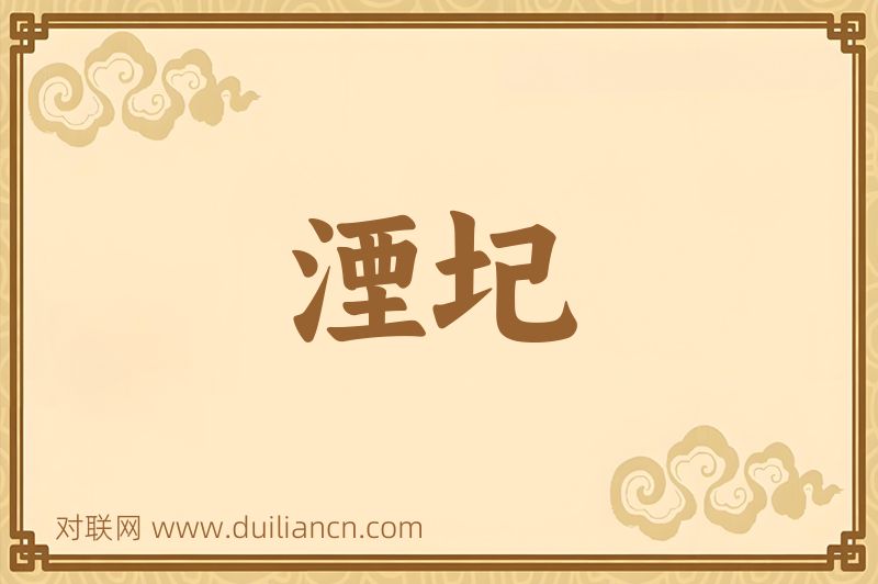 湮圮词语的意思