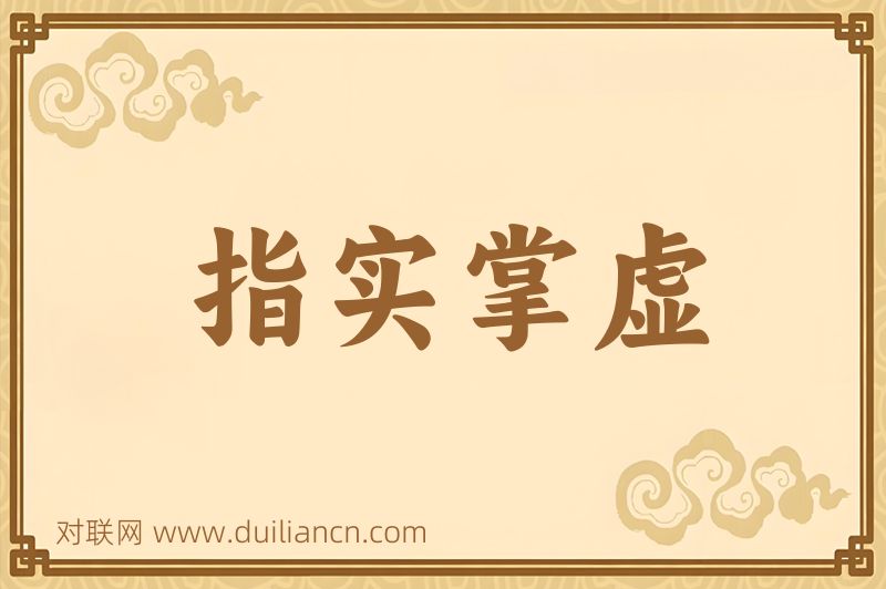 指实掌虚词语的意思