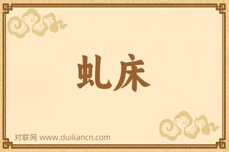 虬床词语的意思