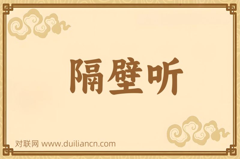 隔壁听词语的意思