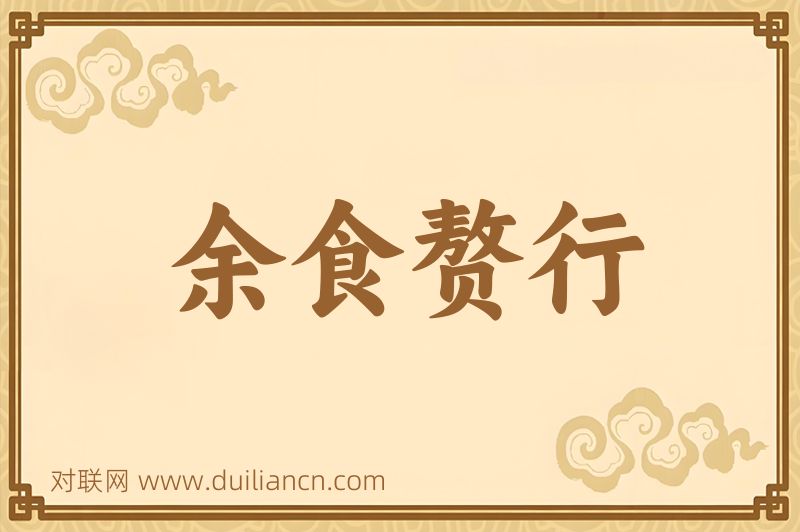 余食赘行词语的意思