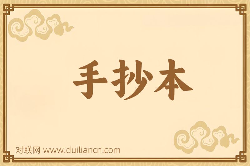 手抄本词语的意思