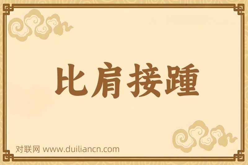 比肩接踵词语的意思