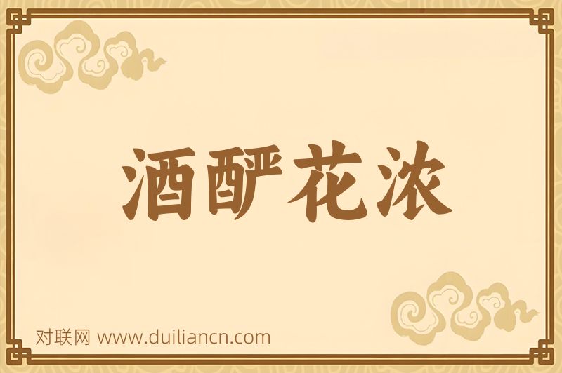酒酽花浓词语的意思