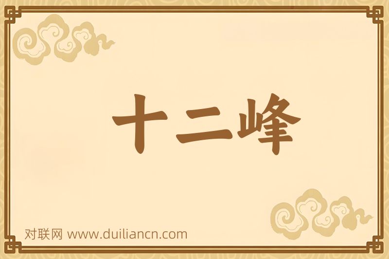 十二峰词语的意思