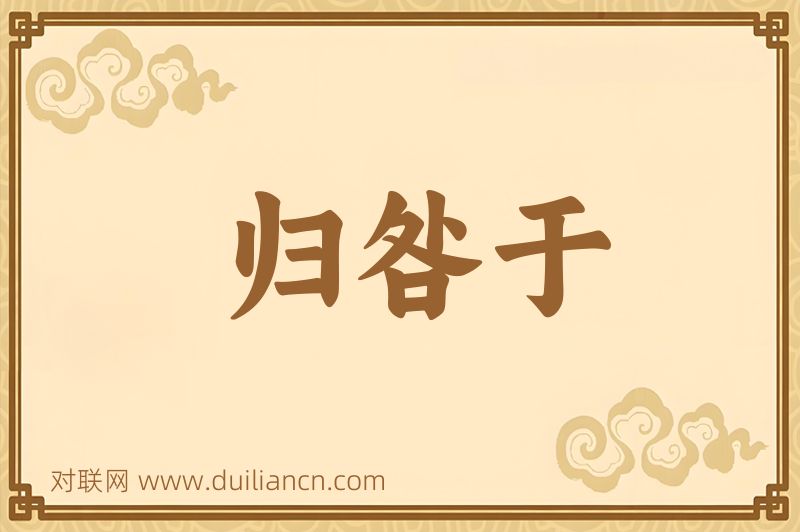 归咎于词语的意思